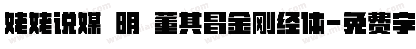 姥姥说媒 明 董其昌金刚经体字体转换